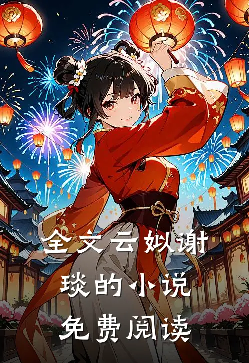 全文云姒谢琰的小说免费阅读