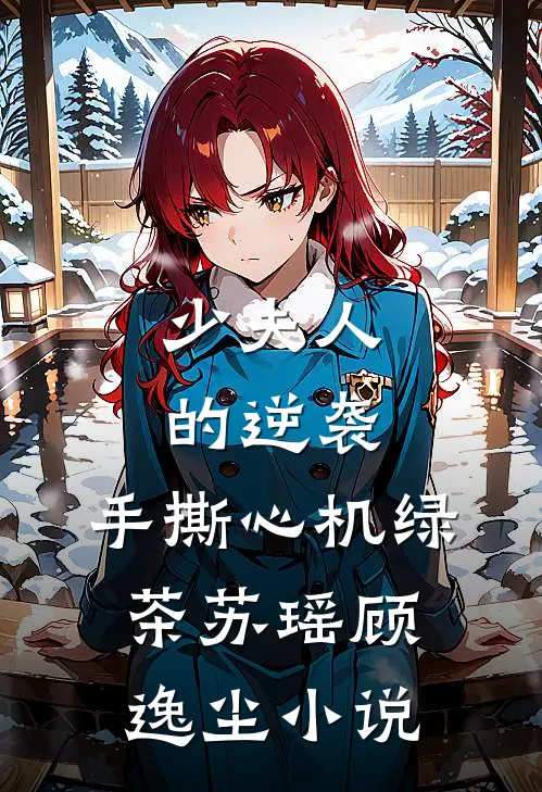 《少夫人的逆袭：手撕心机绿茶》苏瑶顾逸尘小说