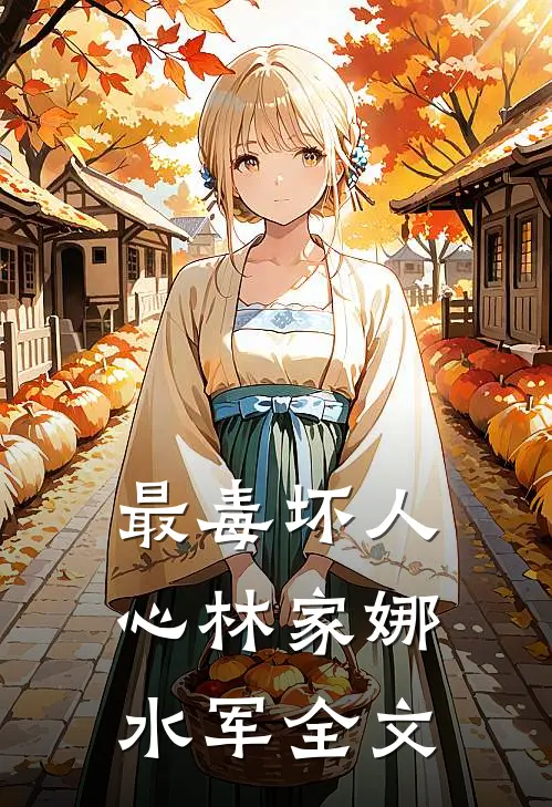 最毒坏人心林家娜水军全文
