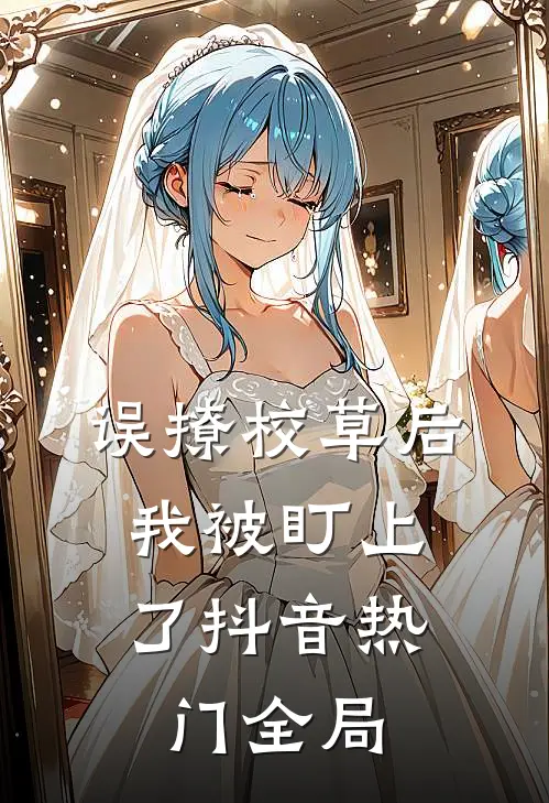 误撩校草后，我被盯上了抖音热门全局