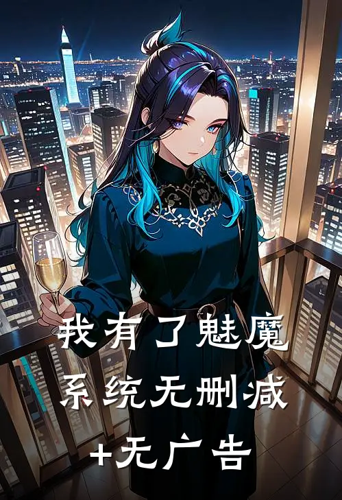 我有了魅魔系统无删减+无广告