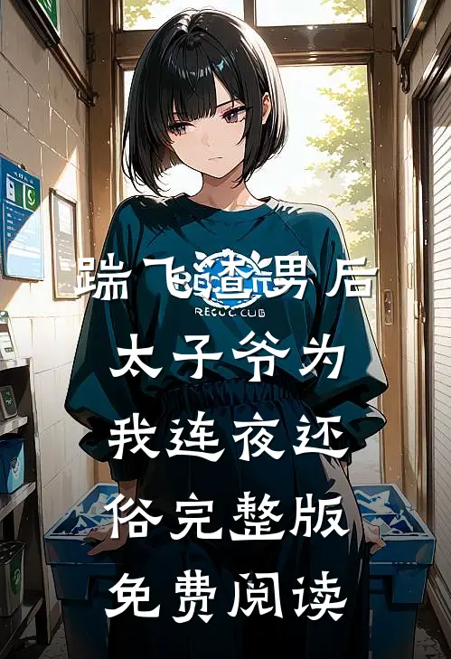 踹飞渣男后太子爷为我连夜还俗完整版免费阅读