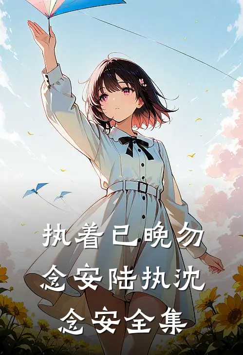 执着已晚勿念安陆执沈念安 全集