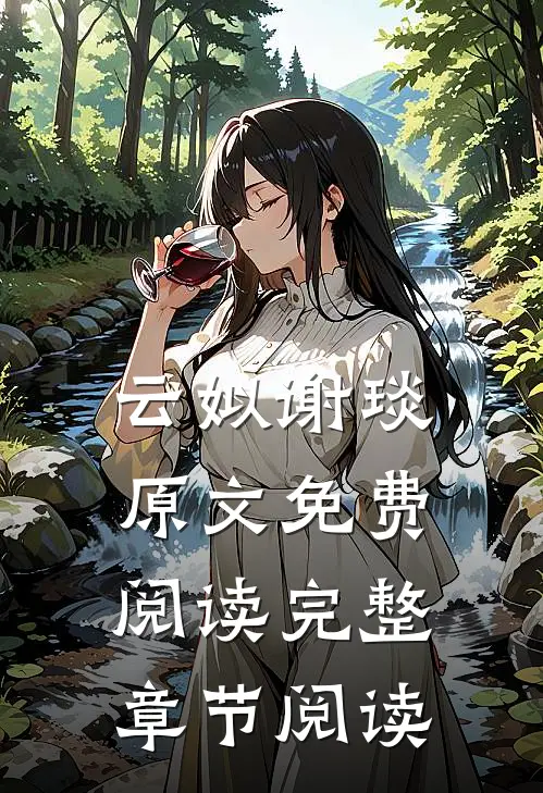 云姒谢琰原文免费阅读完整章节阅读