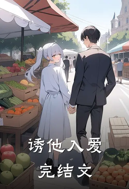 诱他入爱完结文
