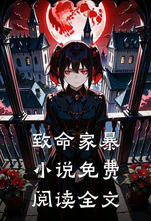 致命家暴小说免费阅读全文