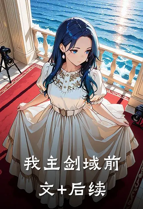 我主剑域前文+后续