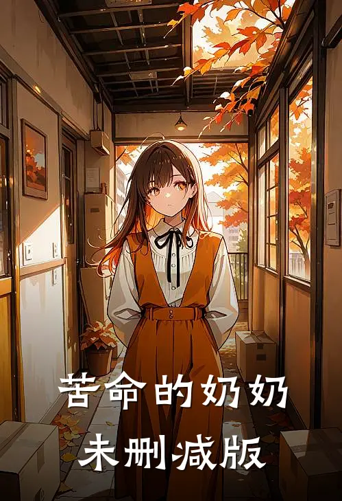 苦命的奶奶未删减版