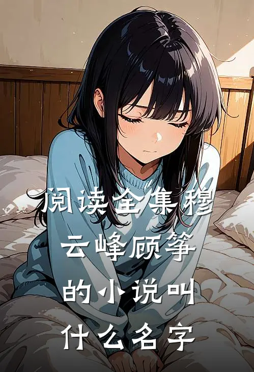 阅读全集穆云峰顾筝的小说叫什么名字