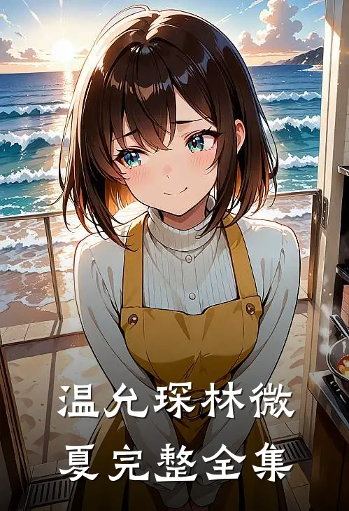 温允琛林微夏完整全集