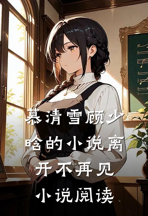 慕清雪顾少晗的小说离开不再见小说阅读