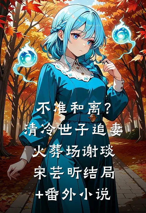不准和离？清冷世子追妻火葬场谢琰宋芸昕结局+番外小说