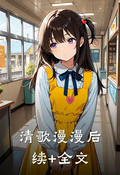 清歌漫漫后续+全文