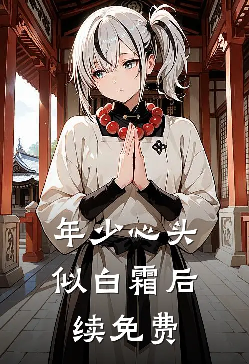 年少心头似白霜后续免费