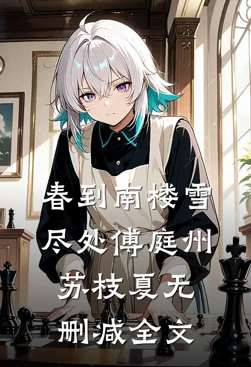 春到南楼雪尽处傅庭州苏枝夏无删减全文