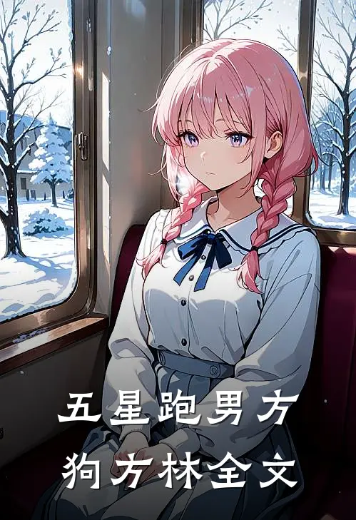 五星跑男方狗方林全文