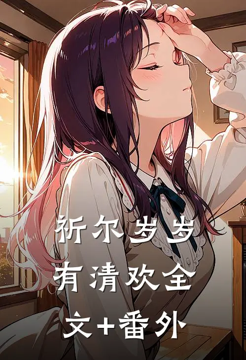 祈尔岁岁有清欢全文+番外