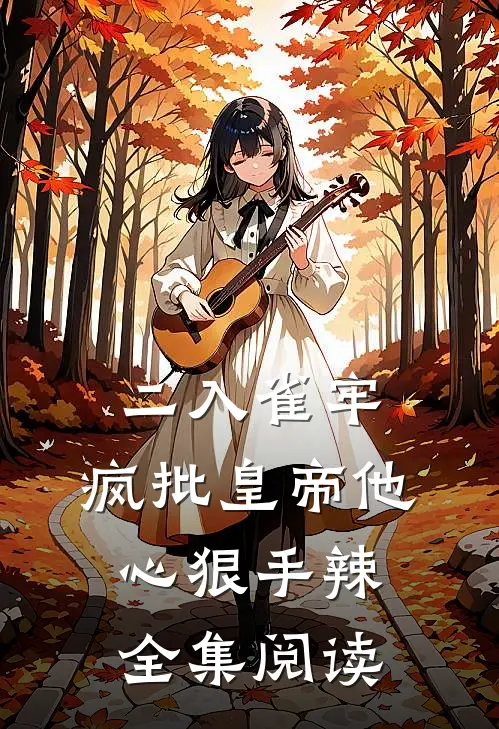 二入雀牢：疯批皇帝他心狠手辣全集阅读