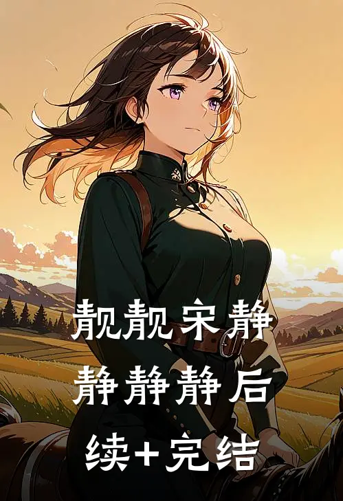 靓靓宋静静静静后续+完结