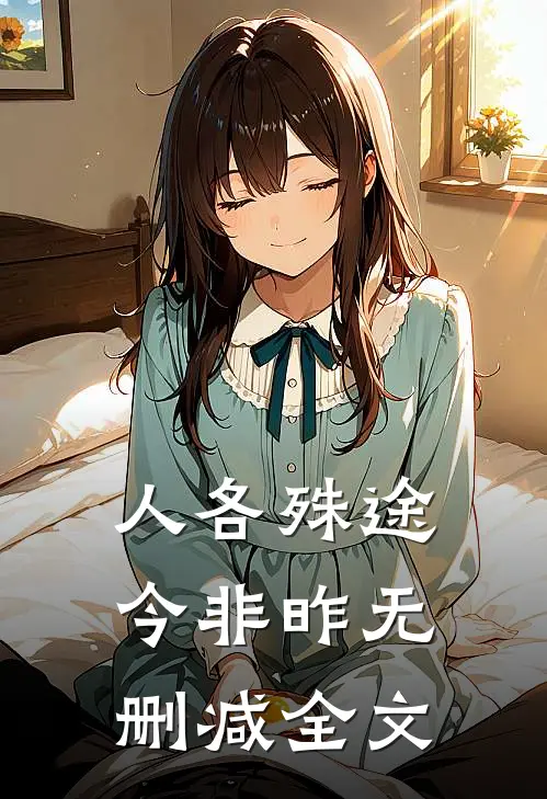 人各殊途今非昨无删减全文