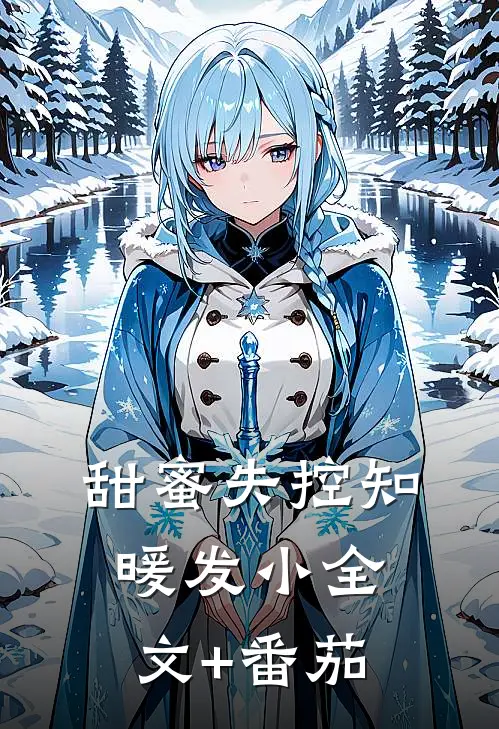 甜蜜失控知暖发小全文+番茄