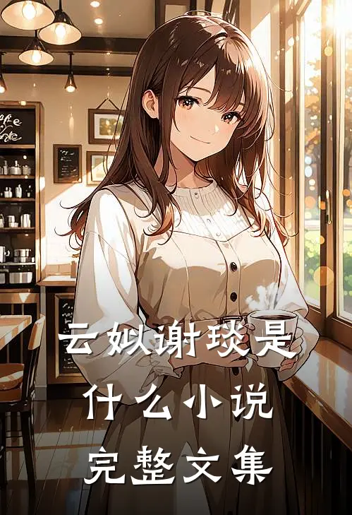 云姒谢琰是什么小说完整文集