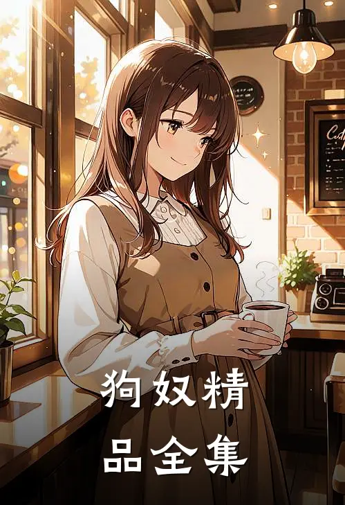 狗奴精品全集