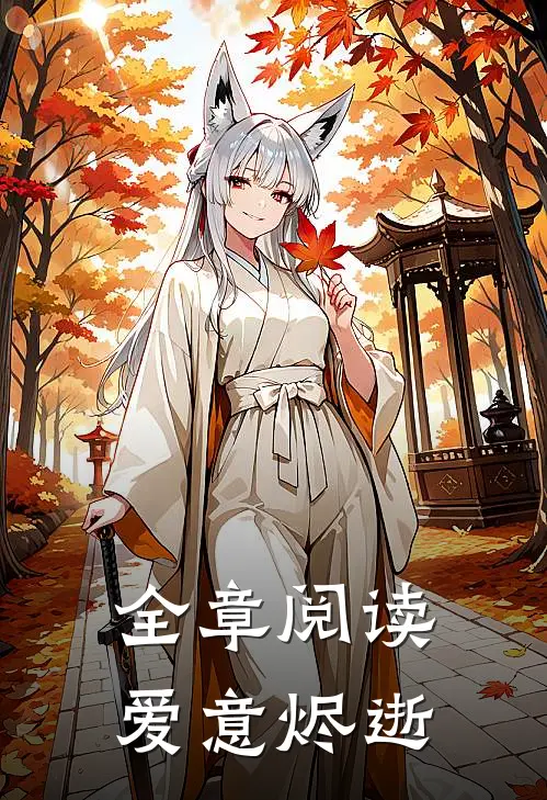 全章阅读爱意烬逝