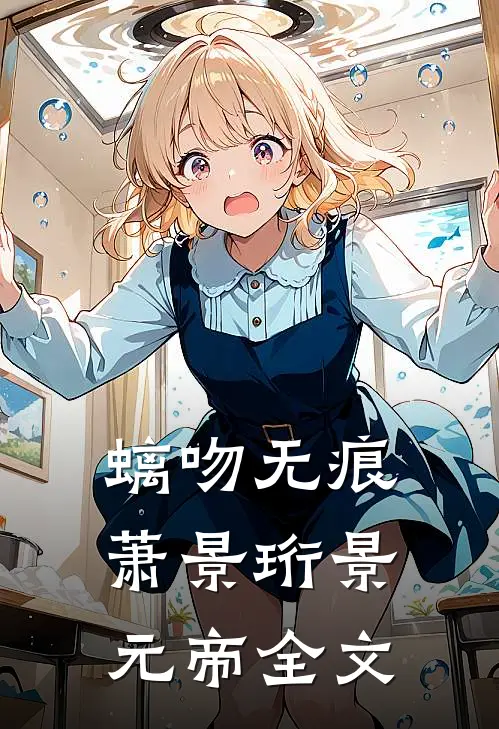 螭吻无痕萧景珩景元帝全文