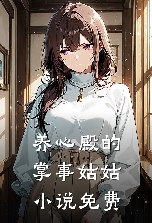 养心殿的掌事姑姑小说免费
