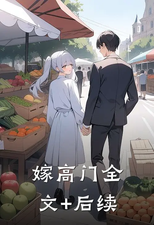 嫁高门全文+后续