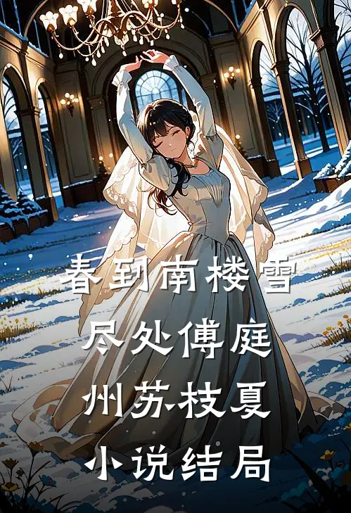春到南楼雪尽处傅庭州苏枝夏小说结局