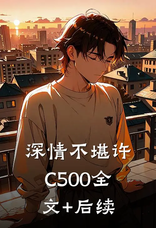 深情不堪许C500全文+后续