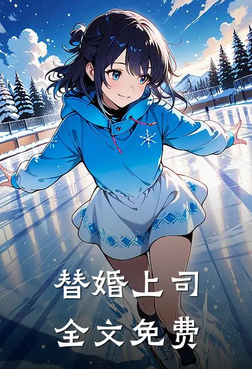 替婚上司全文免费