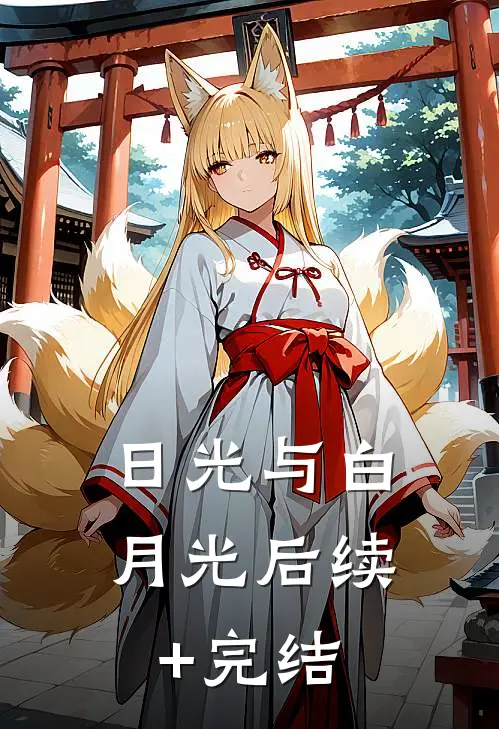 日光与白月光后续+完结