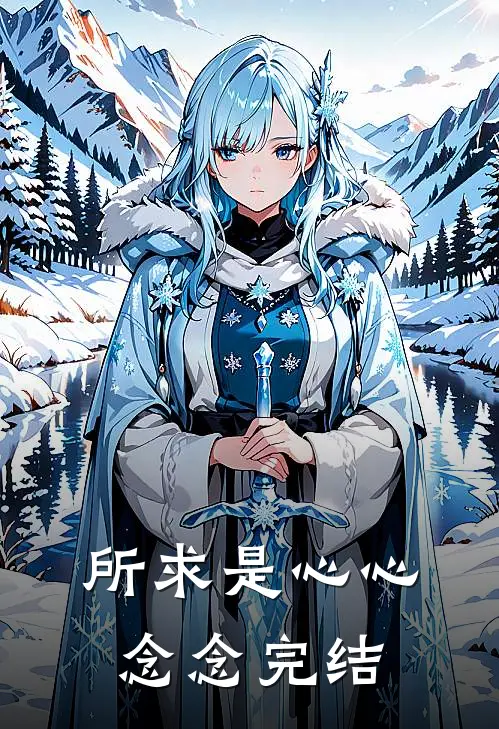 所求是心心念念完结