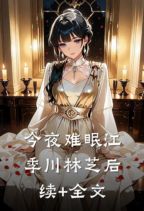 今夜难眠江季川林芝后续+全文