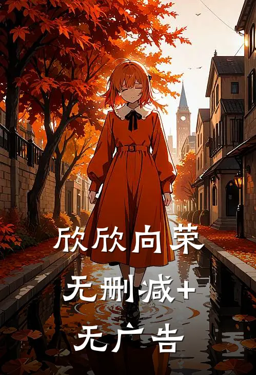 欣欣向荣无删减+无广告