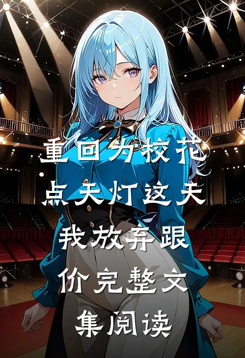 重回为校花点天灯这天，我放弃跟价完整文集阅读