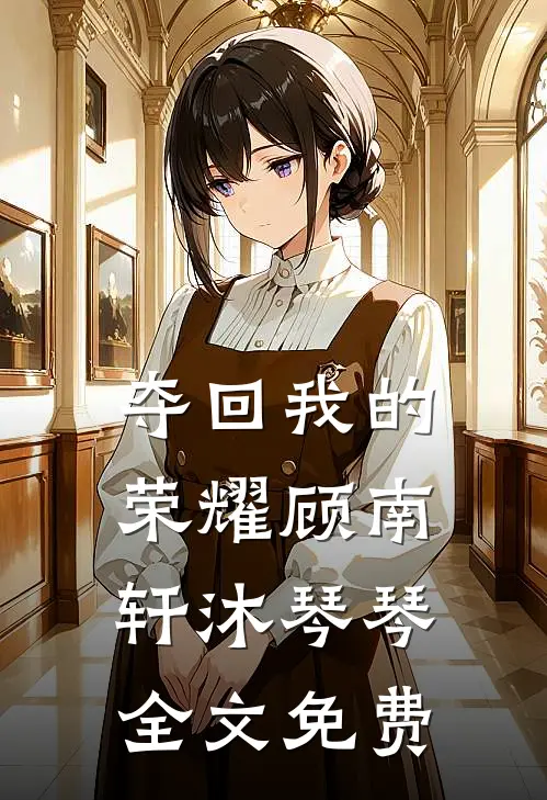 夺回我的荣耀顾南轩沐琴琴全文免费