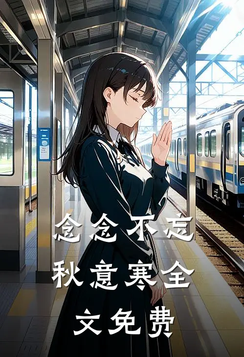 念念不忘秋意寒全文免费