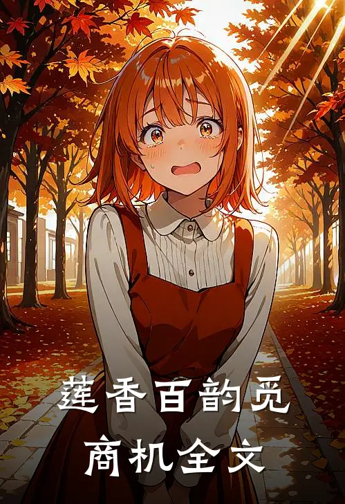 莲香百韵觅商机全文