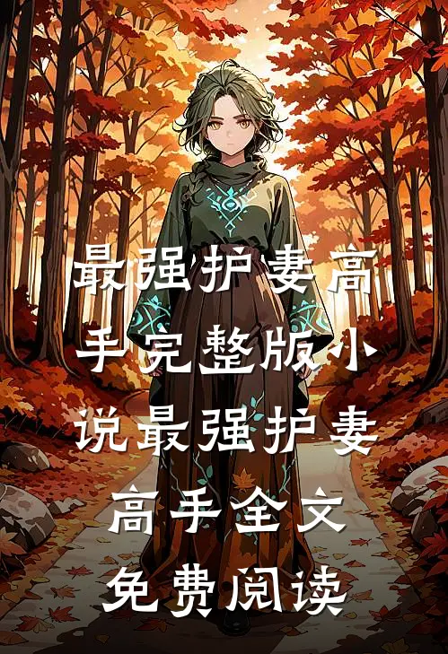 最强护妻高手完整版小说_最强护妻高手全文免费阅读