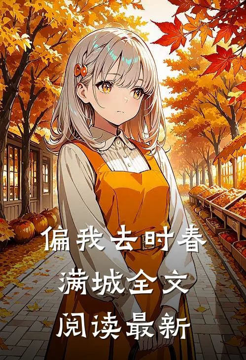 偏我去时春满城全文阅读最新