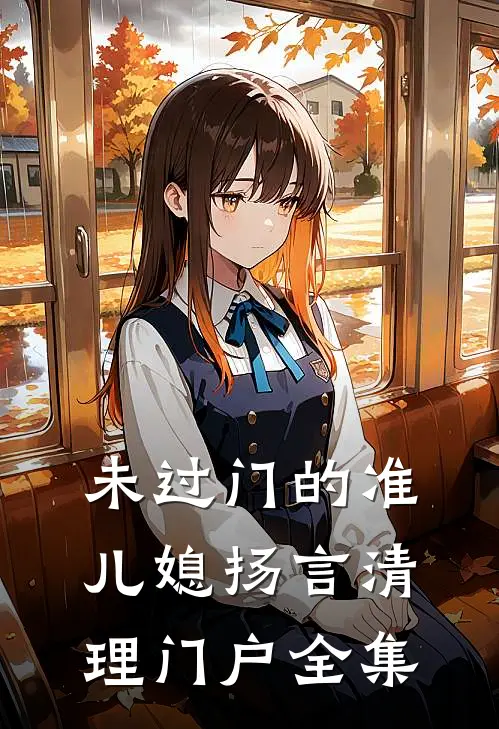 未过门的准儿媳扬言清理门户 全集