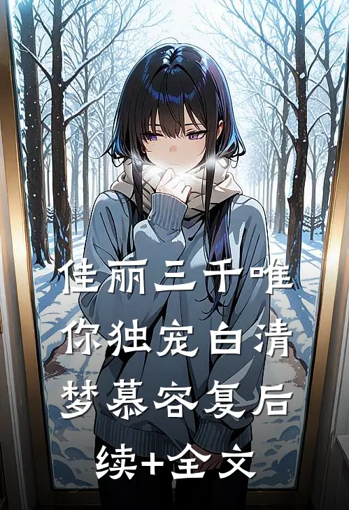 佳丽三千唯你独宠白清梦慕容复后续+全文