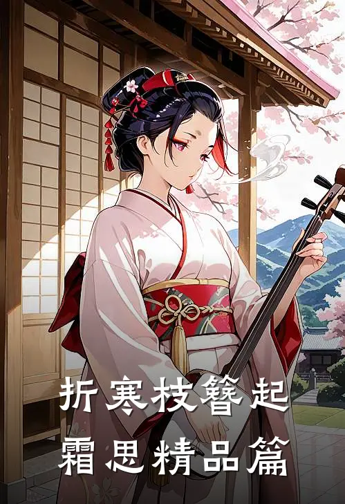 折寒枝簪起霜思精品篇