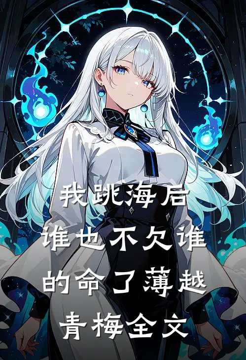 我跳海后，谁也不欠谁的命了薄越青梅全文