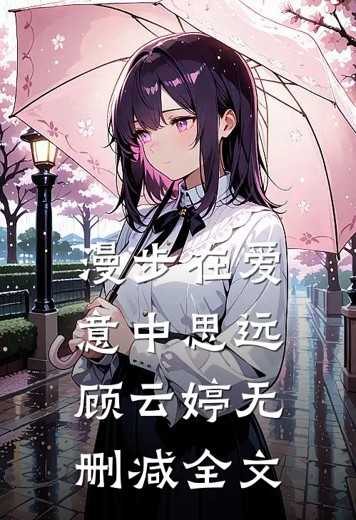 漫步在爱意中思远顾云婷无删减全文