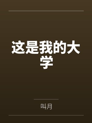 这是我的大学的英文封面